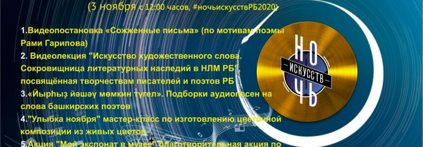 Национальный литературный музей Республики Башкортостан присоединился к акции «Ночь искусств — 2020»